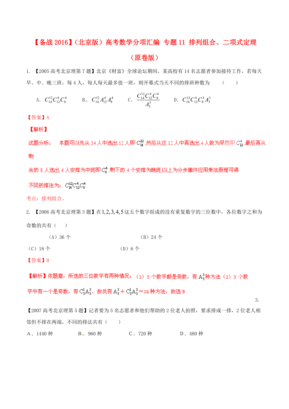 【備戰(zhàn)】北京版高考數(shù)學(xué)分項匯編 專題11 排列組合、二項式定理原卷版_第1頁