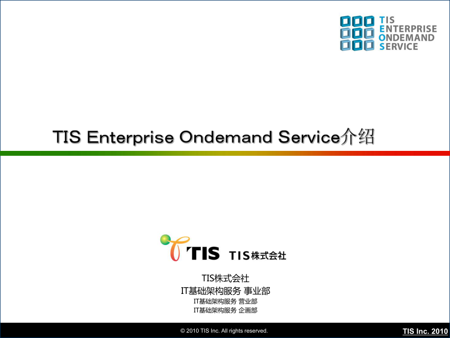 TISEnterprise Ondemand Service介绍的资料_第1页