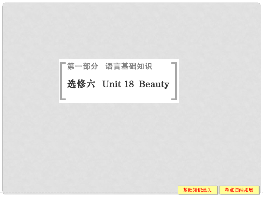 高考英語（高考寫作必考話題）語言基礎知識 Unit18 Beauty課件 北師大版選修6_第1頁