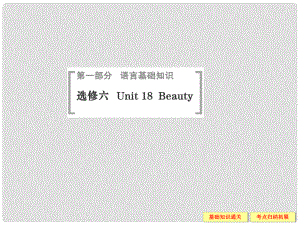 高考英語(yǔ)（高考寫作必考話題）語(yǔ)言基礎(chǔ)知識(shí) Unit18 Beauty課件 北師大版選修6