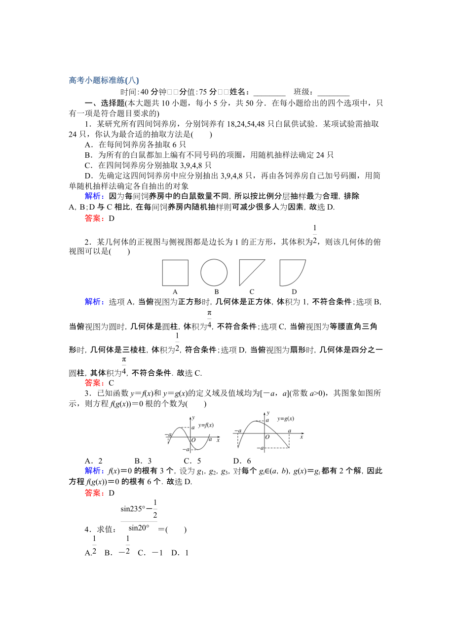 【師說】高考數(shù)學(xué)文二輪復(fù)習(xí) 高考小題標(biāo)準(zhǔn)練八 Word版含解析_第1頁