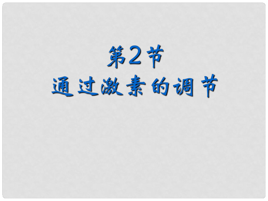 高中生物 第二章 第二節(jié) 通過激素的調(diào)節(jié)課件4 新人教版必修3_第1頁