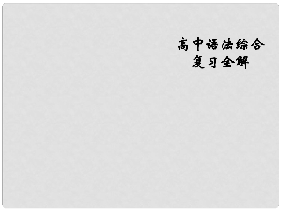 甘肅省蘭州新區(qū)舟曲中學高考英語語法復習 定語從句課件_第1頁