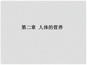 廣東省中考生物專題復(fù)習(xí) 第四單元 第二章 人體的營養(yǎng)課件