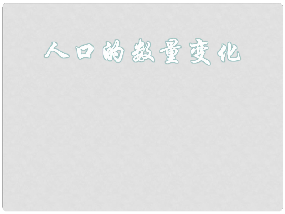 高一地理第一節(jié) 人口的數(shù)量變化課件_第1頁