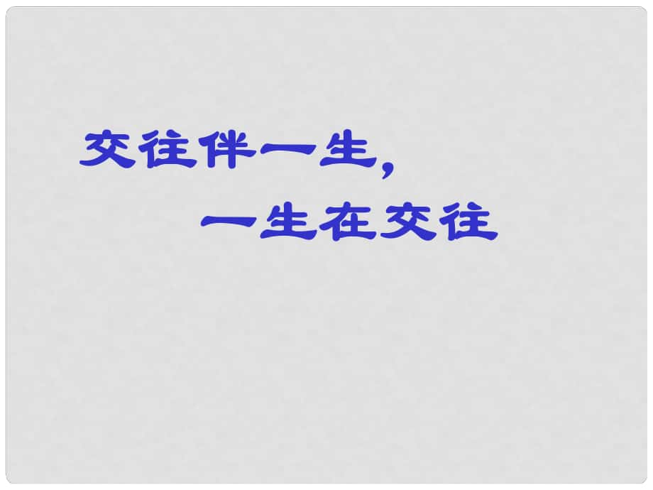 山东省高密市银鹰文昌中学八年级政治上册 3.1 交往伴一生 一生在交往课件 鲁教版_第1页