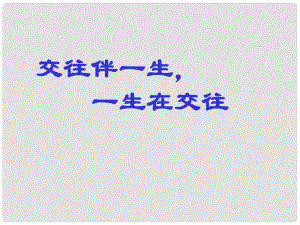 山東省高密市銀鷹文昌中學(xué)八年級(jí)政治上冊(cè) 3.1 交往伴一生 一生在交往課件 魯教版