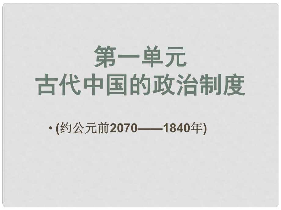 高中歷史 第一單元 第1課 夏商西周的政治制度課件 新人教版必修1_第1頁(yè)