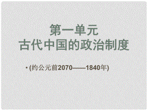 高中歷史 第一單元 第1課 夏商西周的政治制度課件 新人教版必修1