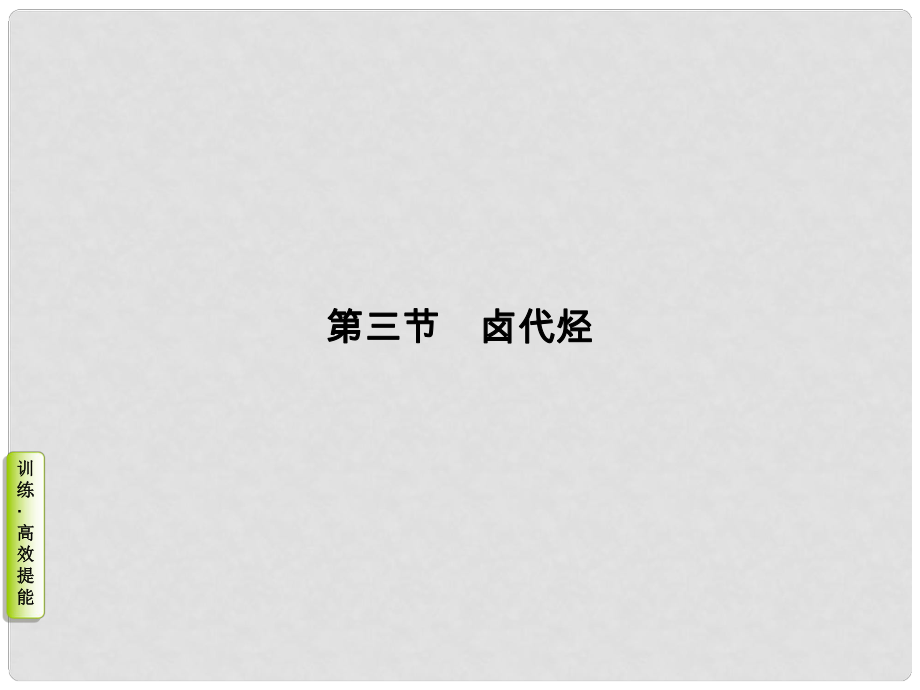 高考化学总复习 考点核心突破 9.3 卤代烃课件_第1页