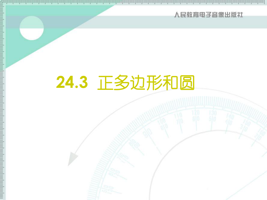 九年級(jí)數(shù)學(xué) 正多邊形和圓課件新人教版_第1頁
