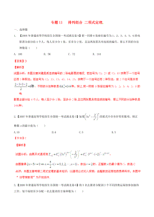 【備戰(zhàn)】湖北版高考數學分項匯編 專題11 排列組合、二項式定理含解析理