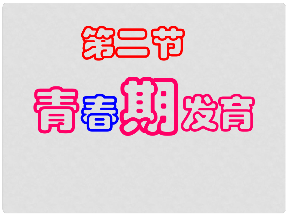 八年级生物上册第三章第二节 青期发育 课件济南版_第1页