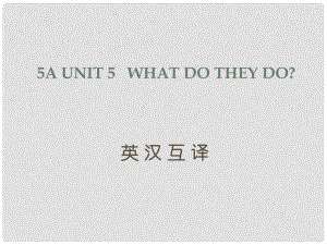 五年級英語上冊 Unit5 What do they do課件2 譯林版