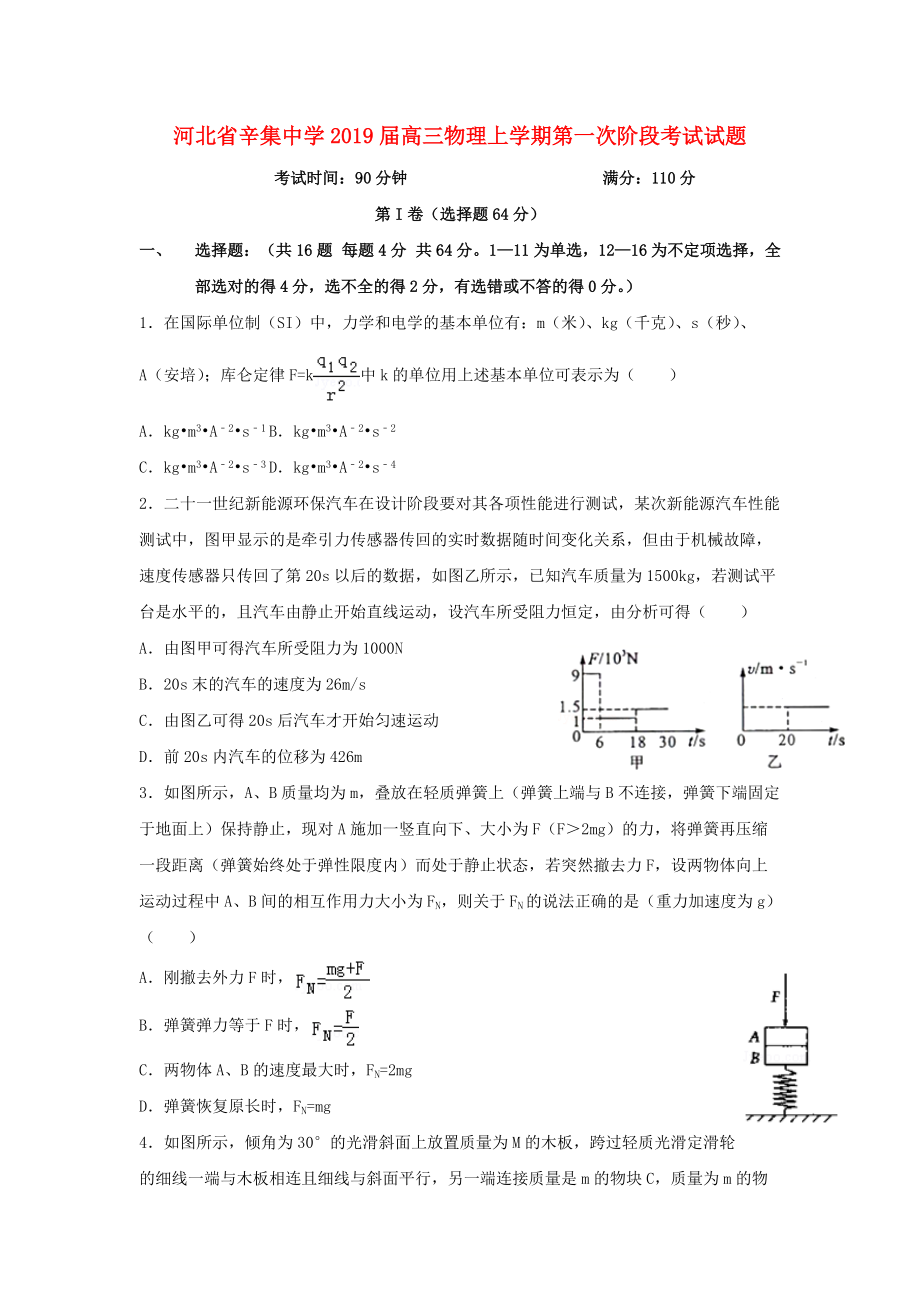 河北省某知名中学高三物理上学期第一次阶段考试试题2_第1页