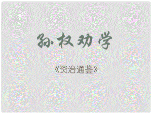 遼寧省彰武縣第三初級中學七年級語文下冊 15 孫權(quán)勸學課件1 新人教版