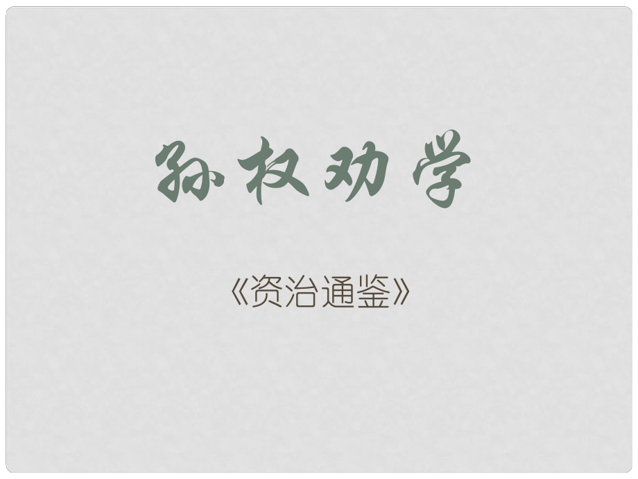 遼寧省彰武縣第三初級中學七年級語文下冊 15 孫權勸學課件1 新人教版_第1頁