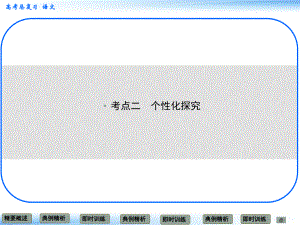 高考語文新一輪總復(fù)習(xí)考點(diǎn)突破 第六章第五節(jié) 綜合選擇和個(gè)性化探究 考點(diǎn)二 個(gè)性化探究課件