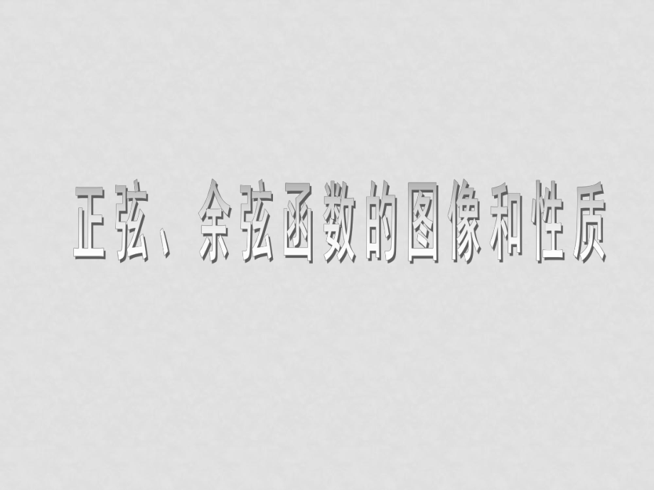 高一數(shù)學(xué) 正弦函數(shù)的圖像和性質(zhì)(第二課時(shí)) 課件必修4_第1頁(yè)