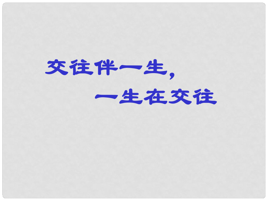 八年級(jí)政治上冊(cè) 交往伴一生,一生在交往課件 魯教版_第1頁