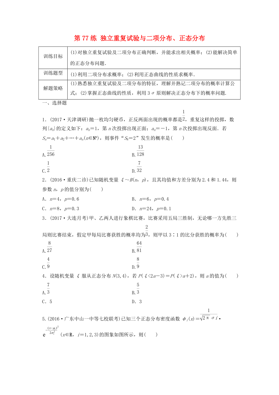 高三數(shù)學(xué) 第77練 獨(dú)立重復(fù)試驗(yàn)與二項(xiàng)分布、正態(tài)分布練習(xí)_第1頁(yè)