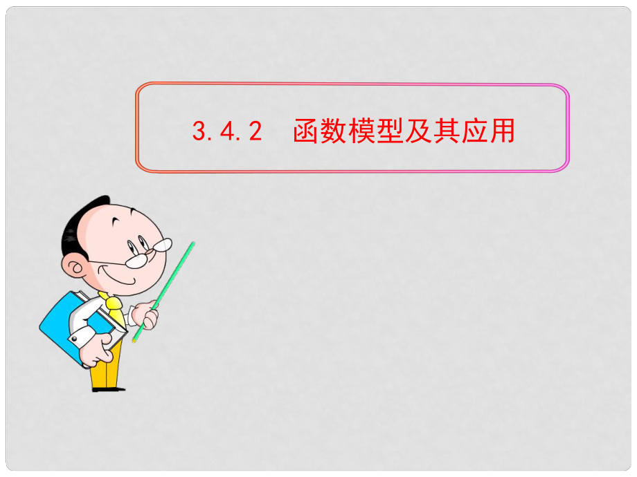 高考数学 3.4.2 函数模型及其应用课件 苏教版必修1_第1页