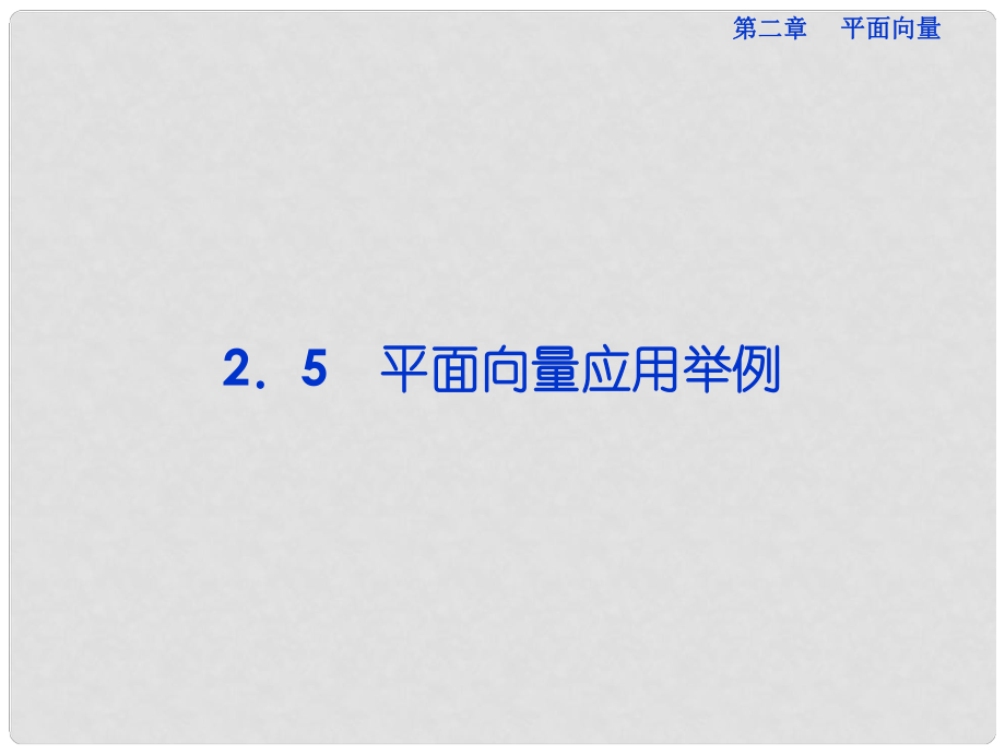 湖南省新田一中高中數(shù)學(xué) 2.5 平面向量應(yīng)用舉例課件 新人教版必修4_第1頁