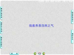 高中語文 我善養(yǎng)吾浩然之氣課件 蘇教版選修《論語 孟子 選讀》