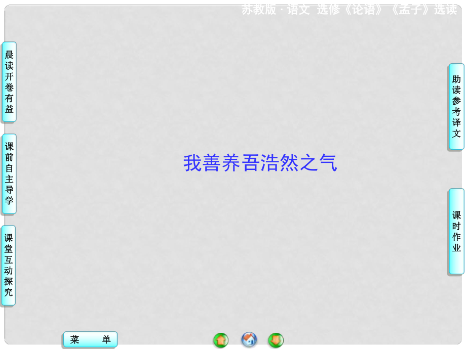 高中語文 我善養(yǎng)吾浩然之氣課件 蘇教版選修《論語 孟子 選讀》_第1頁