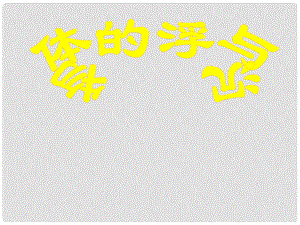 山東省臨沂市費城鎮(zhèn)初級中學八年級物理全冊 9.3 物體的浮與沉課件2 （新版）滬科版