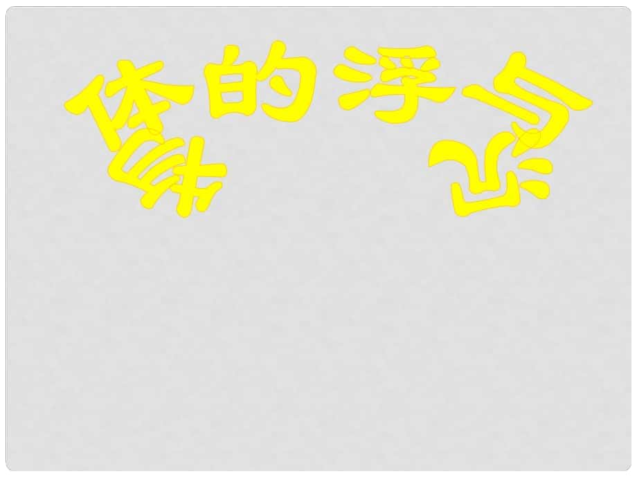 山东省临沂市费城镇初级中学八年级物理全册 9.3 物体的浮与沉课件2 （新版）沪科版_第1页