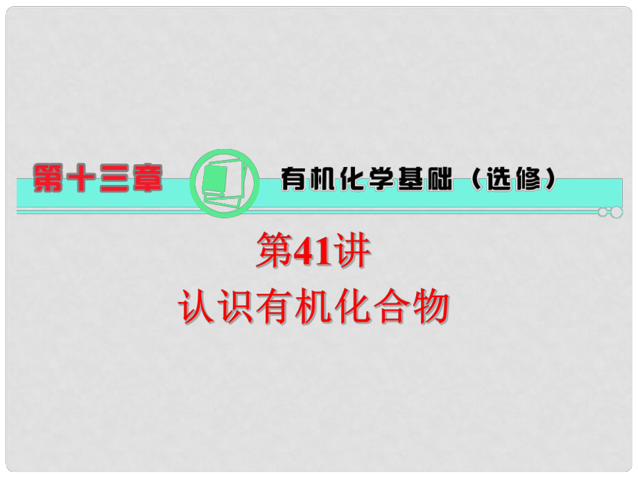 天津市梅江中學高考化學一輪復習 認識有機化合物課件_第1頁