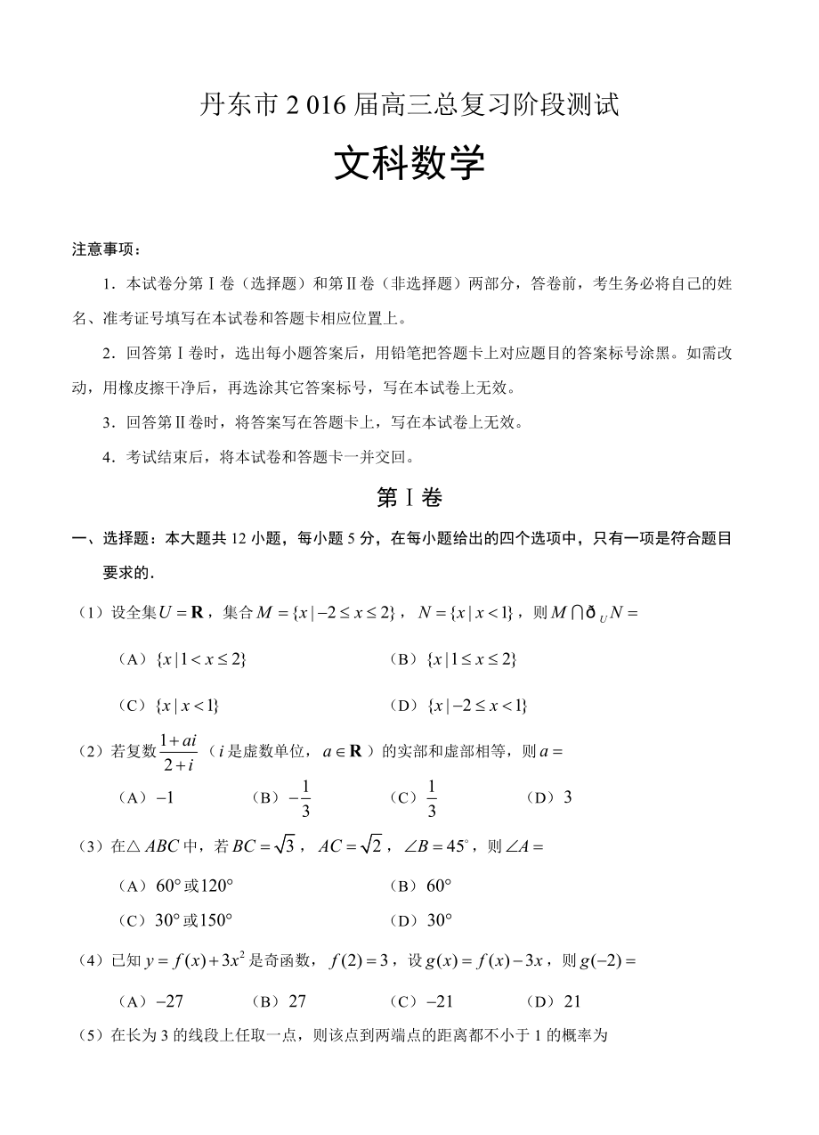 辽宁省丹东市高三10月阶段测试数学文试题含答案_第1页