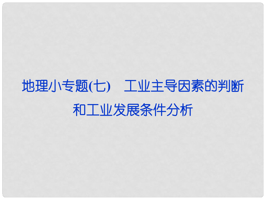 高考地理第一輪復習 小專題七 工業(yè)主導因素的判斷和工業(yè)發(fā)展條件分析課件_第1頁