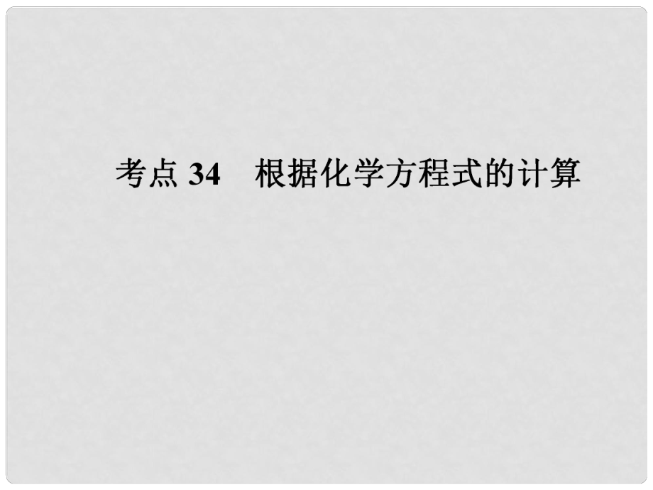 中考化學 考點34 根據(jù)化學方程式的計算課件（中考導航+命題趨勢+重難點突破）_第1頁