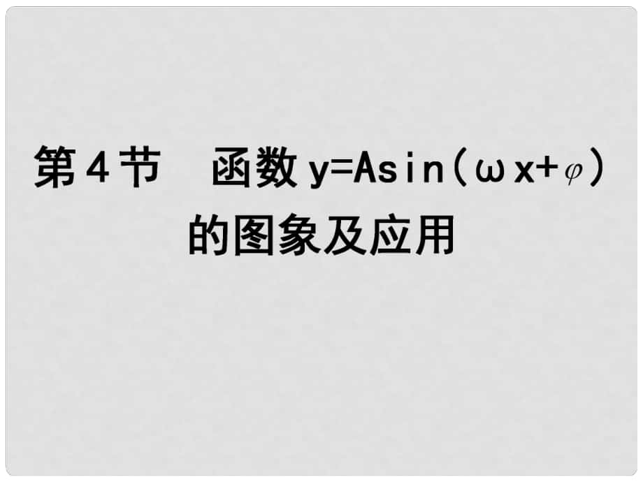 高考數學一輪復習 第3篇 第4節(jié) 函數y=Asin（ωx+φ）的圖象及應用課件 文 新人教版_第1頁