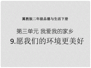 二年級品德與生活下冊 愿我們的環(huán)境更美好 1課件 冀教版