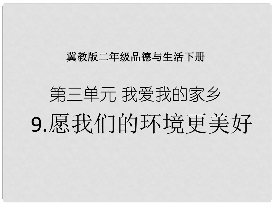 二年級(jí)品德與生活下冊(cè) 愿我們的環(huán)境更美好 1課件 冀教版_第1頁(yè)