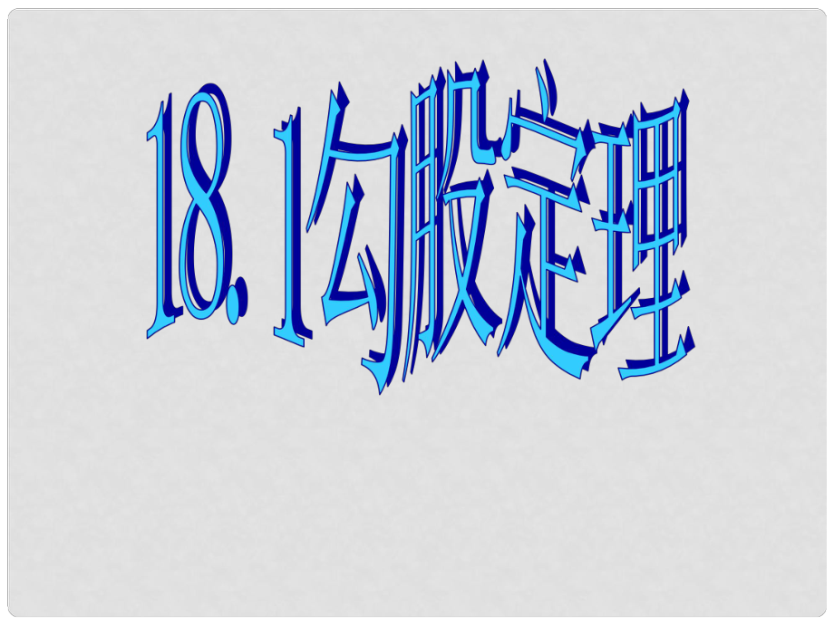 安徽省合肥市龍崗中學(xué)八年級(jí)數(shù)學(xué)下冊(cè) 18.1勾股定理課件1 新人教版_第1頁(yè)