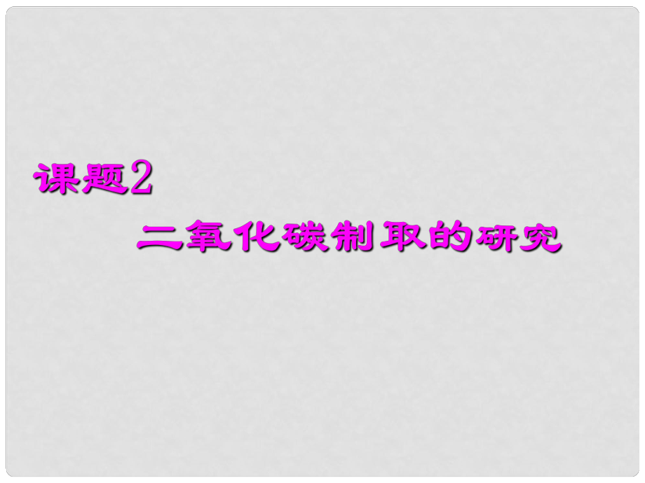 湖南省浏阳市大瑶镇大瑶初级中学九年级化学上册 第六单元 碳和碳的化合物 课题2 二氧化碳制取的研究课件 （新版）新人教版_第1页