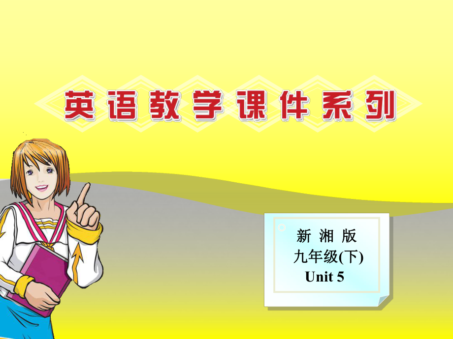 九年級(jí)英語(yǔ)下Unit5 Topic 3 Section B課件仁愛版_第1頁(yè)