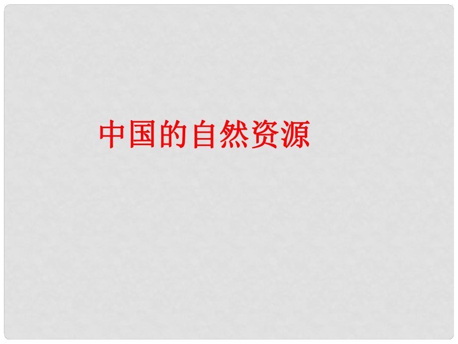 四川省大英縣育才中學(xué)高考地理一輪復(fù)習(xí) 中國的自然資源課件1_第1頁