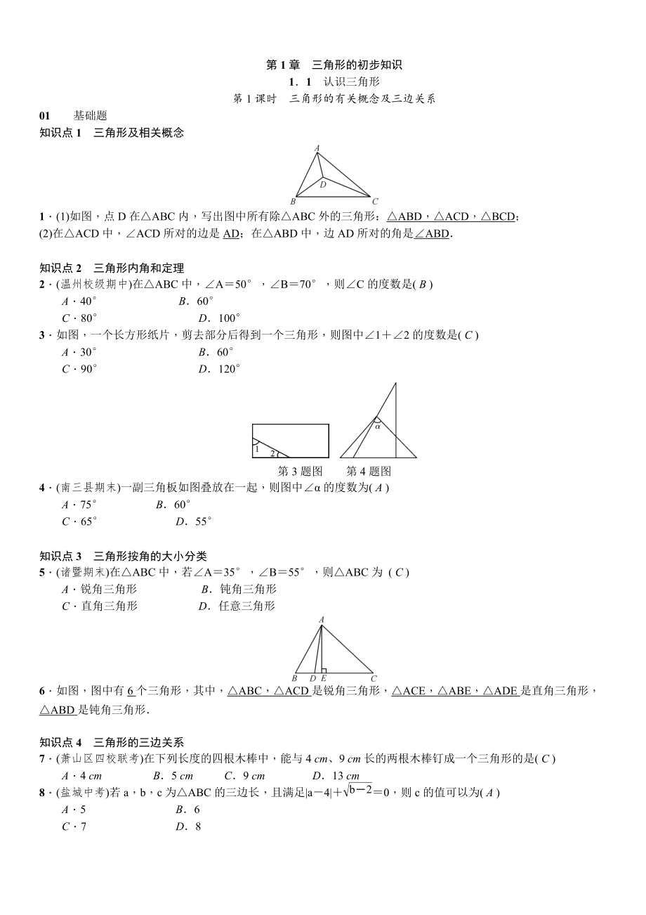 浙教版八年級數(shù)學(xué)上冊習(xí)題：第1章三角形的初步知識_第1頁