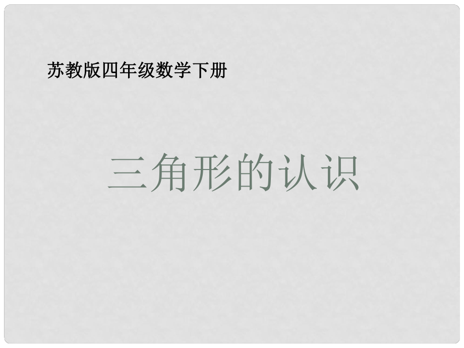 四年級(jí)數(shù)學(xué)下冊(cè) 三角形的認(rèn)識(shí)2課件 蘇教版_第1頁