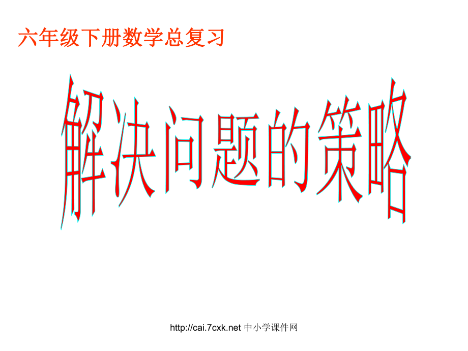 蘇教版數(shù)學(xué)六下第7單元總復(fù)習(xí) 數(shù)與代數(shù)9 解決問題的策略課件2_第1頁