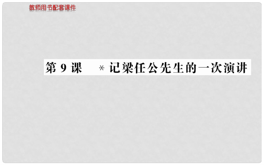 高中語文 第三單元 第9課記梁任公先生的一次演講課件 新人教版必修1_第1頁