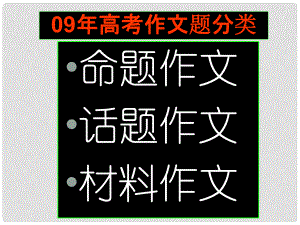 浙江省杭州市塘栖中学高中语文 命题作文的审题课件 新人教版必修5