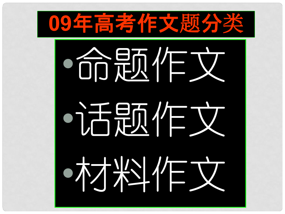 浙江省杭州市塘棲中學(xué)高中語文 命題作文的審題課件 新人教版必修5_第1頁