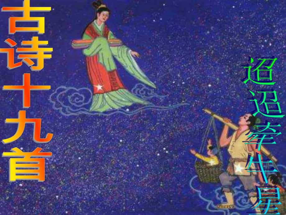 廣東省揭陽一中高中語文 迢迢牽牛星復(fù)習(xí)課件 粵教版必修4_第1頁