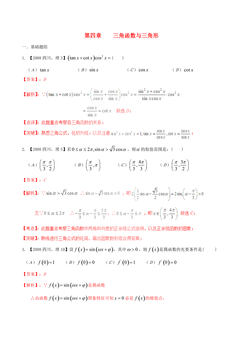 【備戰(zhàn)】四川版高考數(shù)學(xué)分項匯編 專題4 三角函數(shù)與三角形含解析理_第1頁